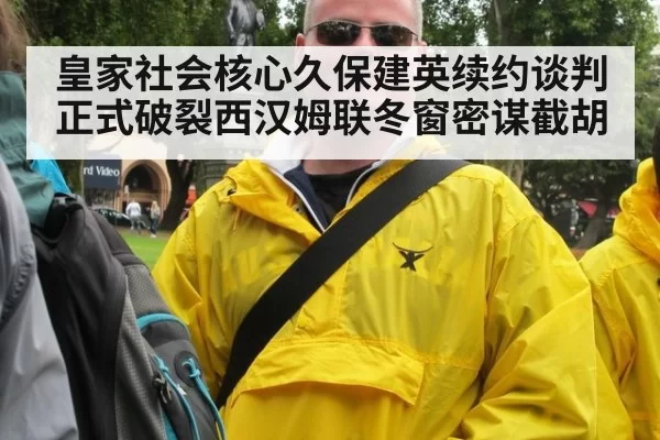 皇家社会核心久保建英续约谈判正式破裂西汉姆联冬窗密谋截胡