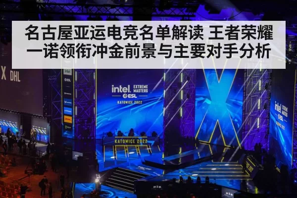 名古屋亚运电竞名单解读 王者荣耀一诺领衔冲金前景与主要对手分析