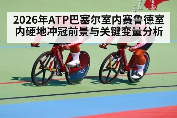 2026年ATP巴塞尔室内赛鲁德室内硬地冲冠前景与关键变量分析